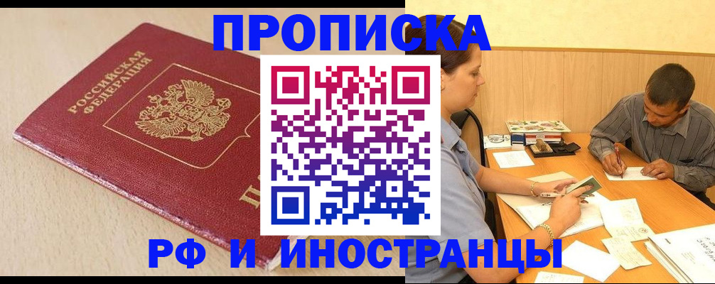 прописка в Мичуринске